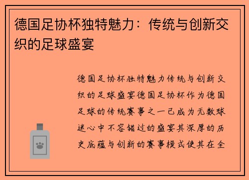 德国足协杯独特魅力：传统与创新交织的足球盛宴