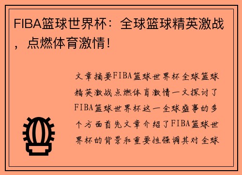 FIBA篮球世界杯：全球篮球精英激战，点燃体育激情！