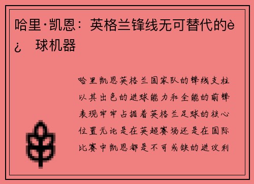 哈里·凯恩：英格兰锋线无可替代的进球机器