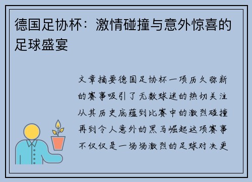 德国足协杯：激情碰撞与意外惊喜的足球盛宴