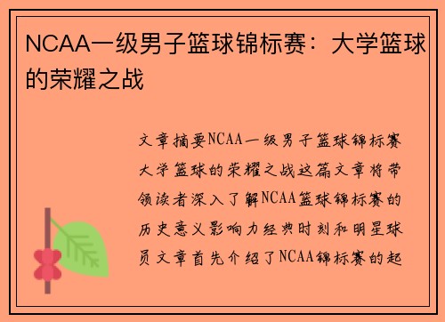 NCAA一级男子篮球锦标赛：大学篮球的荣耀之战