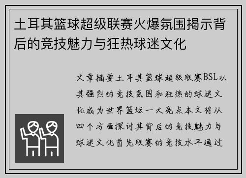 土耳其篮球超级联赛火爆氛围揭示背后的竞技魅力与狂热球迷文化