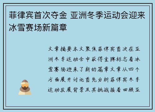 菲律宾首次夺金 亚洲冬季运动会迎来冰雪赛场新篇章