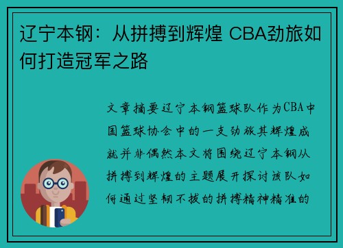辽宁本钢：从拼搏到辉煌 CBA劲旅如何打造冠军之路