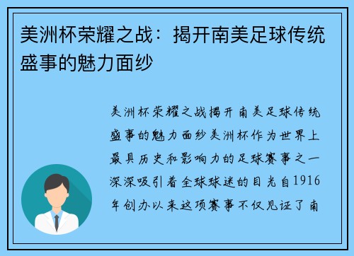 美洲杯荣耀之战：揭开南美足球传统盛事的魅力面纱