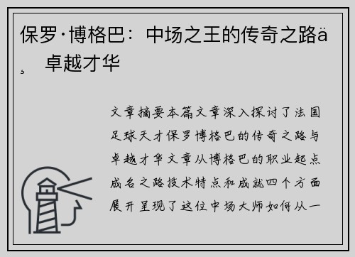 保罗·博格巴：中场之王的传奇之路与卓越才华