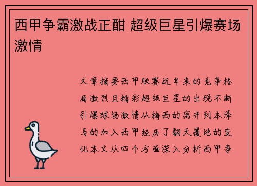 西甲争霸激战正酣 超级巨星引爆赛场激情