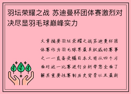 羽坛荣耀之战 苏迪曼杯团体赛激烈对决尽显羽毛球巅峰实力