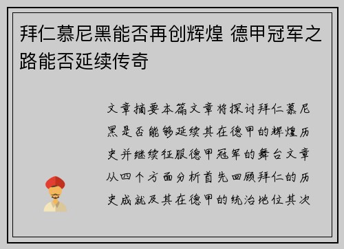 拜仁慕尼黑能否再创辉煌 德甲冠军之路能否延续传奇