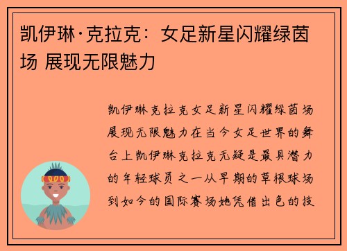 凯伊琳·克拉克：女足新星闪耀绿茵场 展现无限魅力