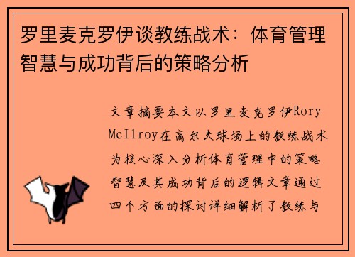 罗里麦克罗伊谈教练战术：体育管理智慧与成功背后的策略分析