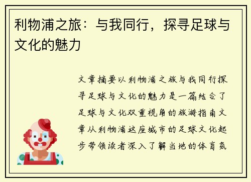 利物浦之旅：与我同行，探寻足球与文化的魅力