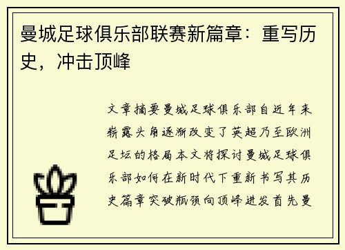 曼城足球俱乐部联赛新篇章：重写历史，冲击顶峰