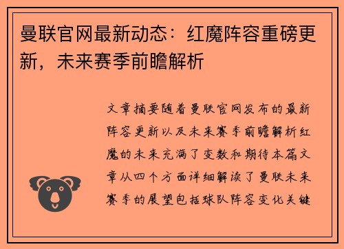 曼联官网最新动态：红魔阵容重磅更新，未来赛季前瞻解析