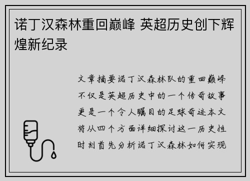 诺丁汉森林重回巅峰 英超历史创下辉煌新纪录