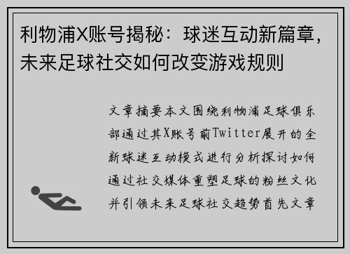 利物浦X账号揭秘：球迷互动新篇章，未来足球社交如何改变游戏规则