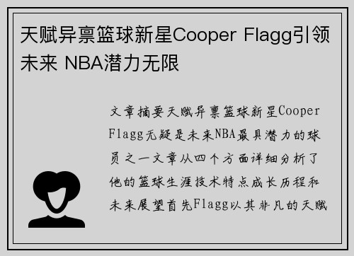 天赋异禀篮球新星Cooper Flagg引领未来 NBA潜力无限