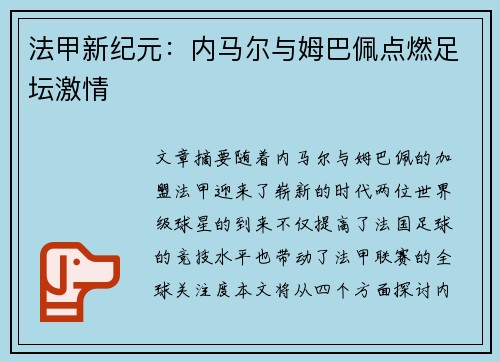 法甲新纪元：内马尔与姆巴佩点燃足坛激情