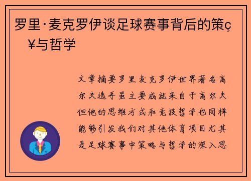 罗里·麦克罗伊谈足球赛事背后的策略与哲学