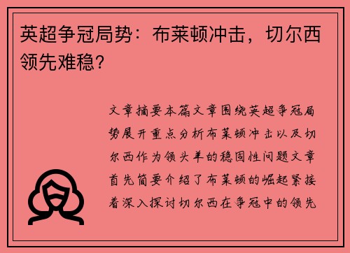 英超争冠局势：布莱顿冲击，切尔西领先难稳？