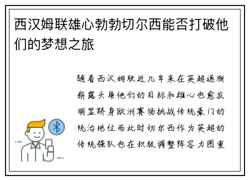 西汉姆联雄心勃勃切尔西能否打破他们的梦想之旅