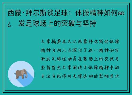 西蒙·拜尔斯谈足球：体操精神如何激发足球场上的突破与坚持