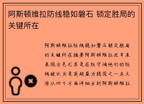 阿斯顿维拉防线稳如磐石 锁定胜局的关键所在