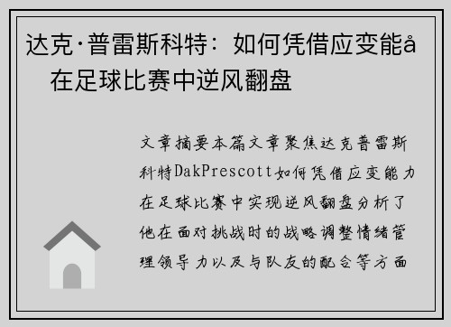 达克·普雷斯科特：如何凭借应变能力在足球比赛中逆风翻盘