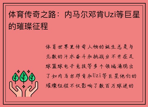 体育传奇之路：内马尔邓肯Uzi等巨星的璀璨征程