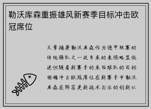 勒沃库森重振雄风新赛季目标冲击欧冠席位