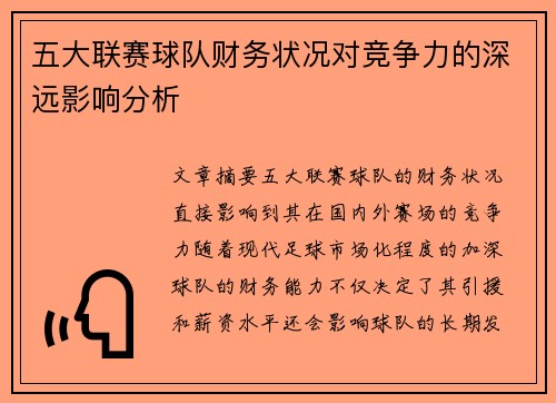 五大联赛球队财务状况对竞争力的深远影响分析