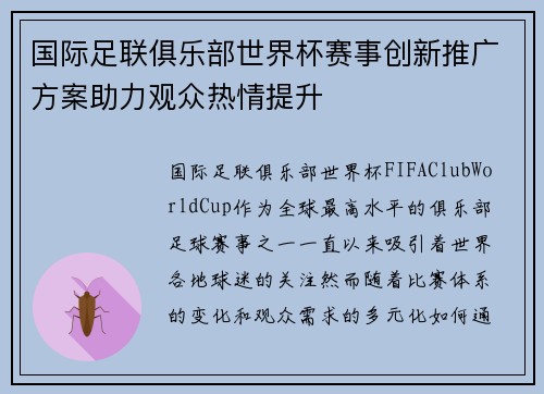 国际足联俱乐部世界杯赛事创新推广方案助力观众热情提升