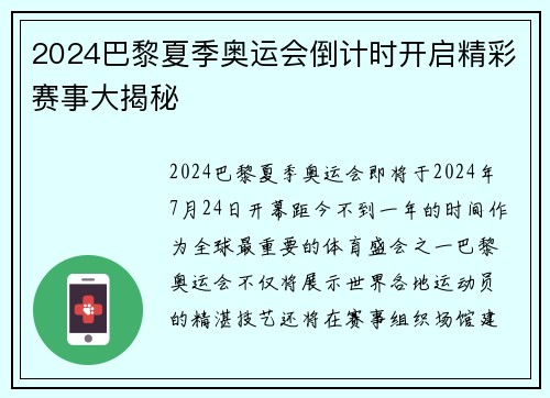 2024巴黎夏季奥运会倒计时开启精彩赛事大揭秘