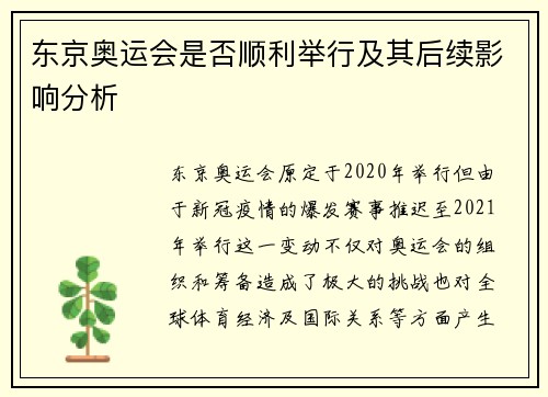 东京奥运会是否顺利举行及其后续影响分析