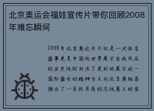 北京奥运会福娃宣传片带你回顾2008年难忘瞬间
