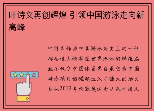 叶诗文再创辉煌 引领中国游泳走向新高峰
