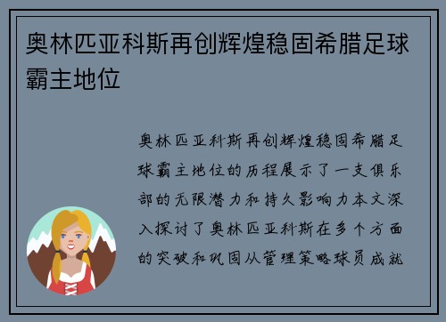 奥林匹亚科斯再创辉煌稳固希腊足球霸主地位