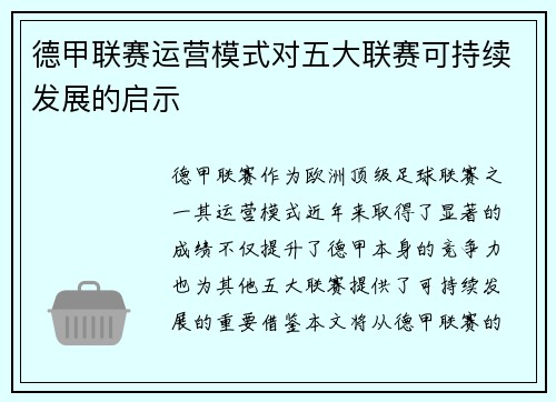 德甲联赛运营模式对五大联赛可持续发展的启示