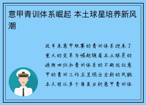 意甲青训体系崛起 本土球星培养新风潮