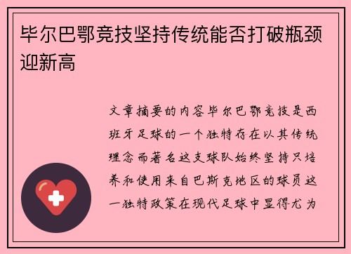 毕尔巴鄂竞技坚持传统能否打破瓶颈迎新高
