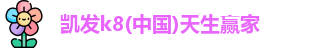 凯发k8